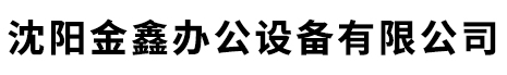沈阳金鑫办公设备有限公司